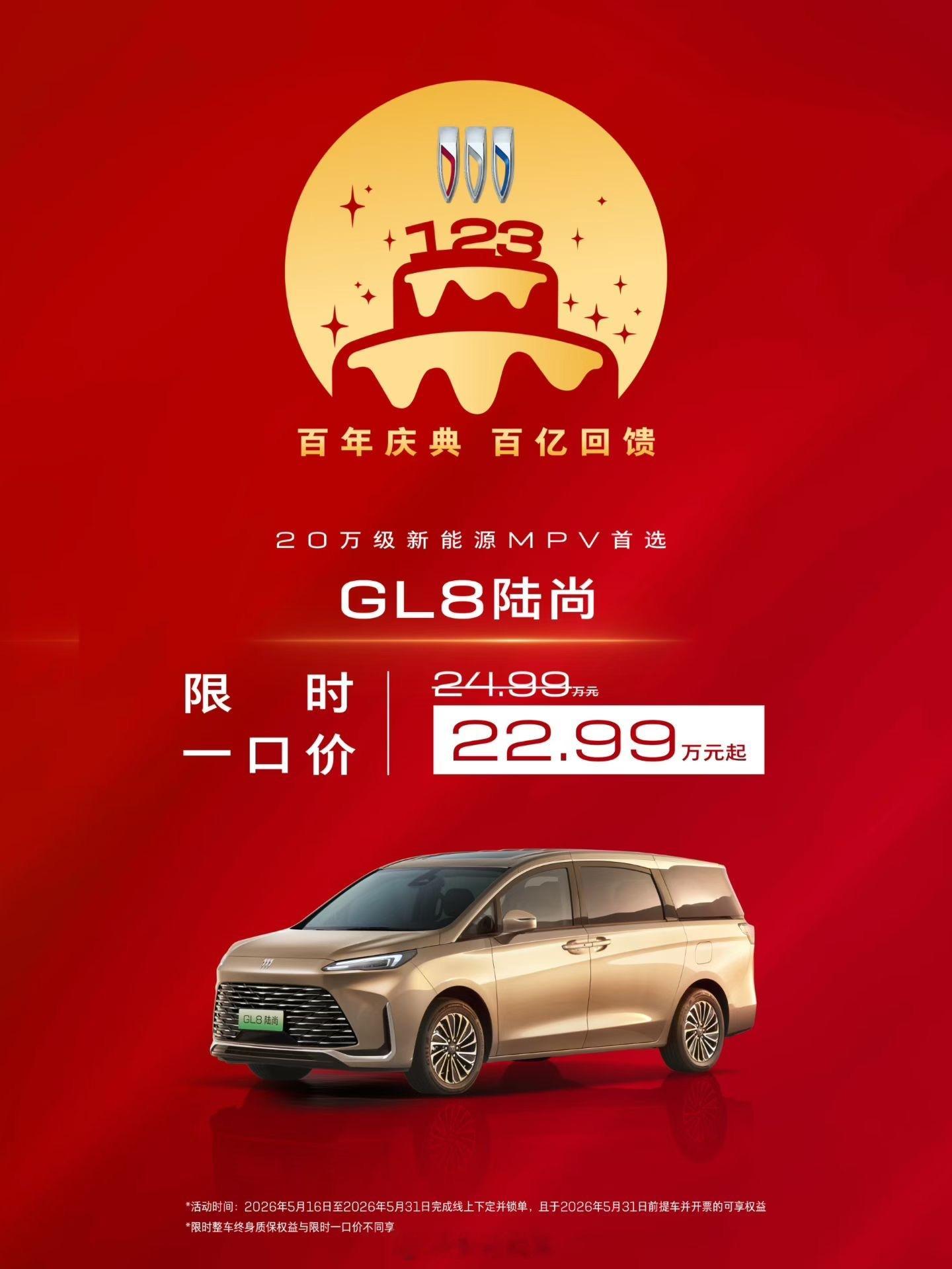 别克品牌百年庆典，百亿回馈即日起生日膨胀金、限时一口价、金喜油补，福利直达五月底