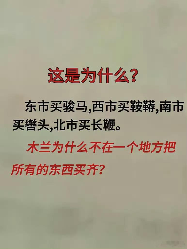 话说花木兰为什么不在一个地方把东西买齐？都是配套的东西，商铺里肯定都有。上学的时