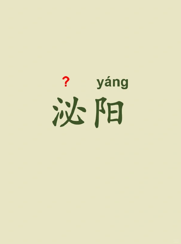 今天来学习——泌阳
