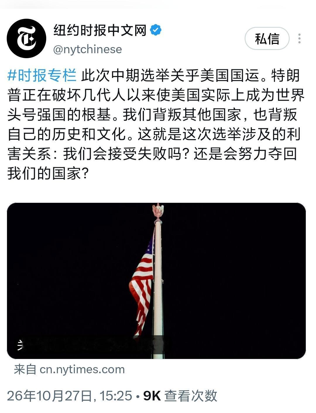 纽约时报中文网今天（10月27日）写道：“此次中期选举关乎美国国运。特朗普正在破