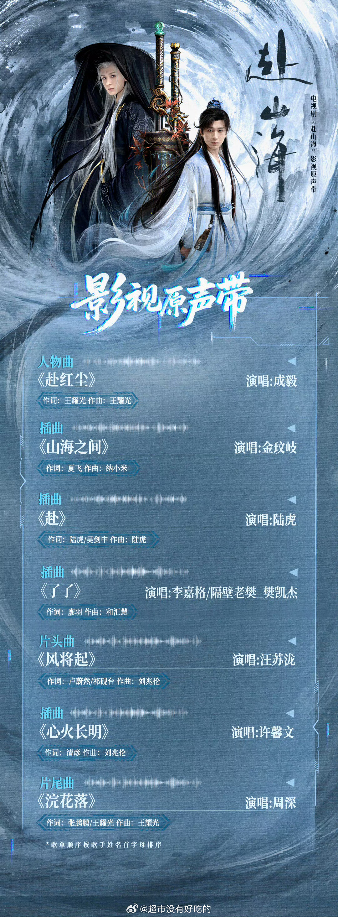 成毅《赴山海》OST阵容来了👏🏻 赴山海  赴山海OST ​​​