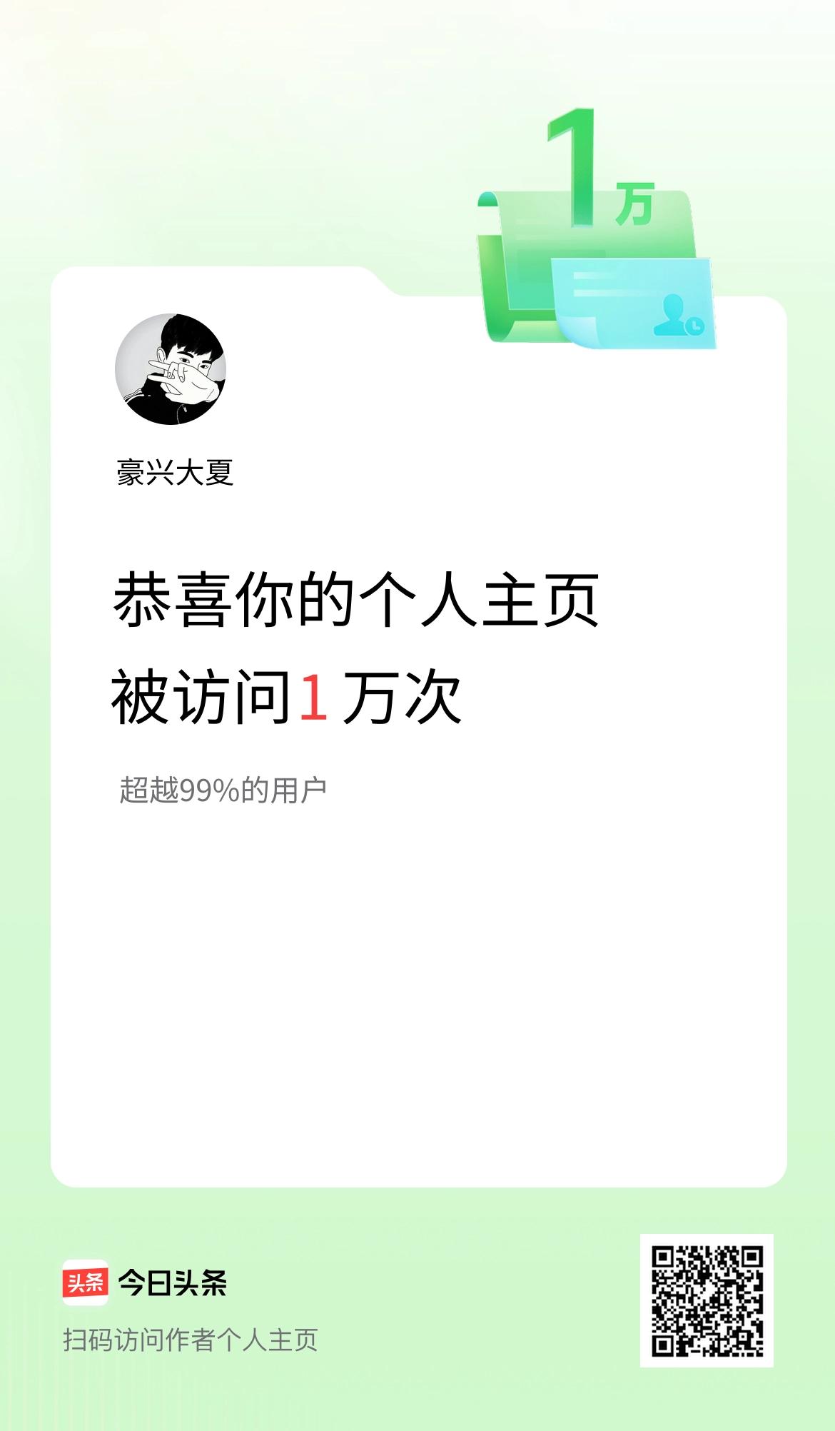 我的头条个人主页被访问1万次啦！一万次的浏览，是认可也是动力！感谢每一位朋友的停