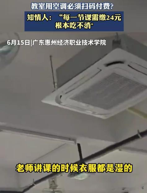 “吃相太难看了”！广东惠州，一职业学院学生吐槽，教室内的空调必须要自己扫码付费才