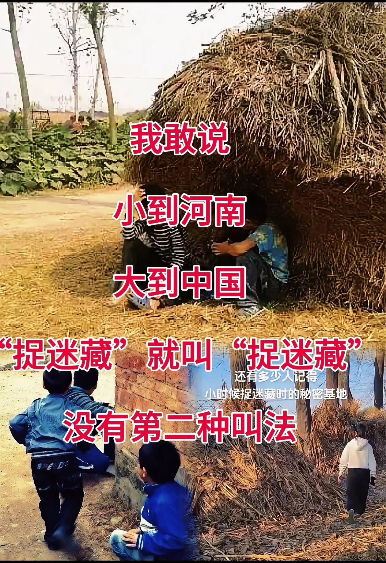 小到河南大到中国“捉迷藏”就叫“捉迷藏”没有第二种叫法 