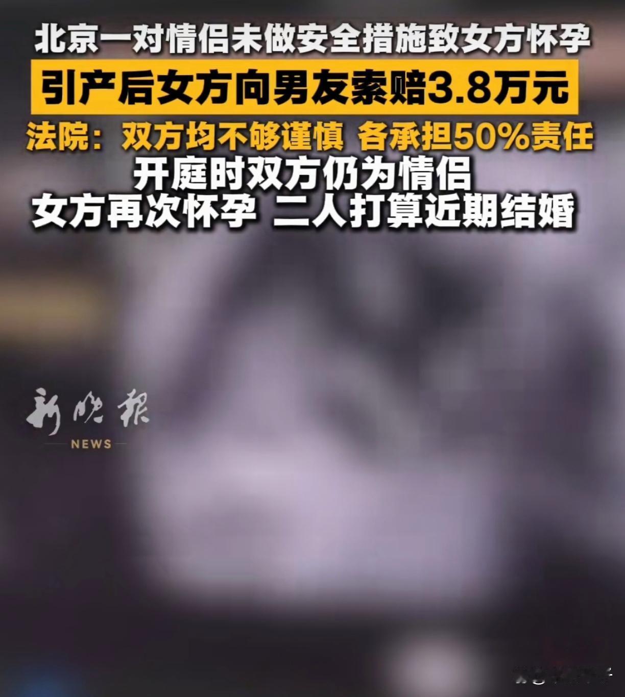 情侣未避孕致怀孕引产，女子索赔3.8万元！开庭又怀孕了，法院判了
 恋爱期间未做