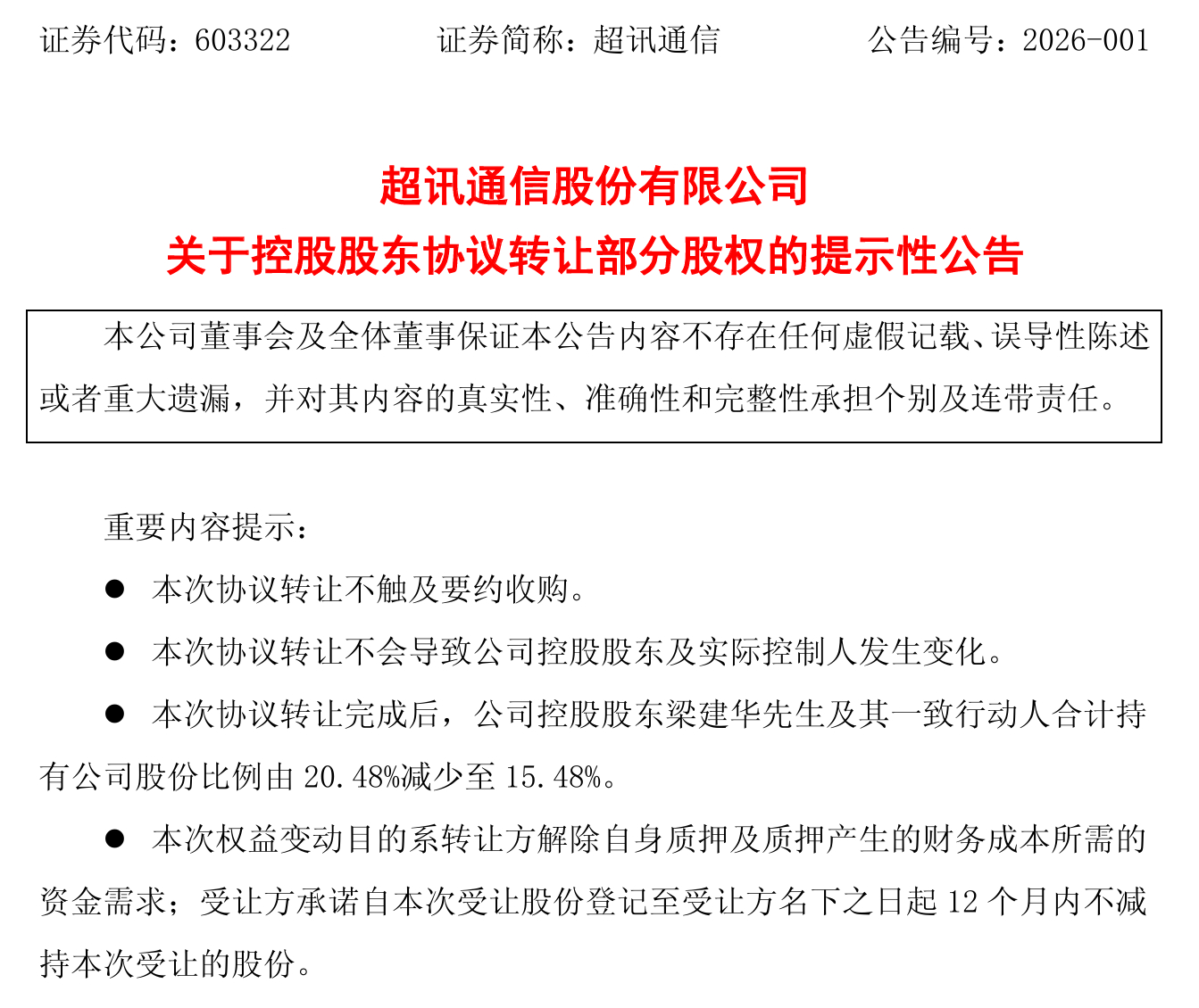 【超讯通信：控股股东拟协议转让5%股权，交易金额2.823亿元】1月6日，超讯通