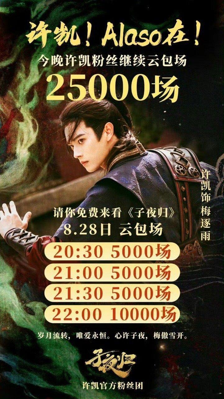 许凯粉丝云包场子夜归许凯粉丝子夜归25000云包场许凯粉丝云包场子夜归，大气，[