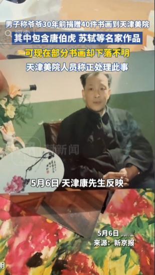 近日网传引发广泛热议，一名男子公开发声表示自己爷爷在三十年前，曾无偿向天津美院捐
