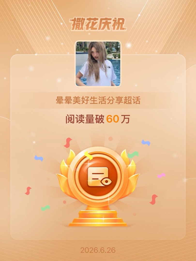 恭喜晕晕美好生活分享超话阅读量破60万