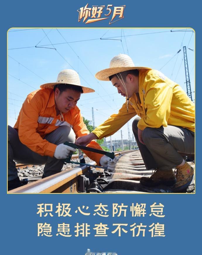 积极心态防懈怠，隐患排查不彷徨。[月亮]安全365天 ​​​