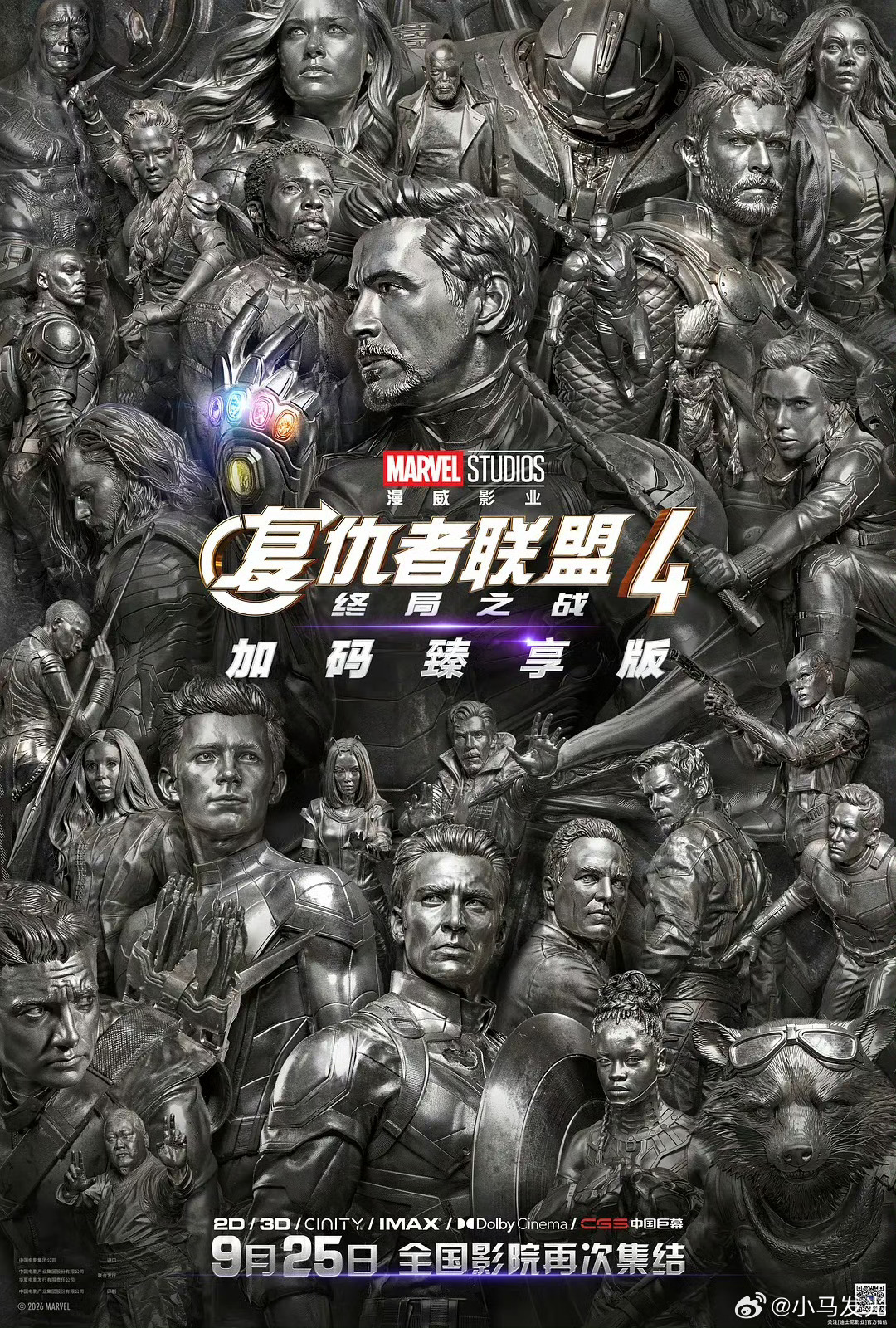 复联4内地重映 《复仇者联盟4：终局之战》（加码臻享版）9月25日重映，你还会去