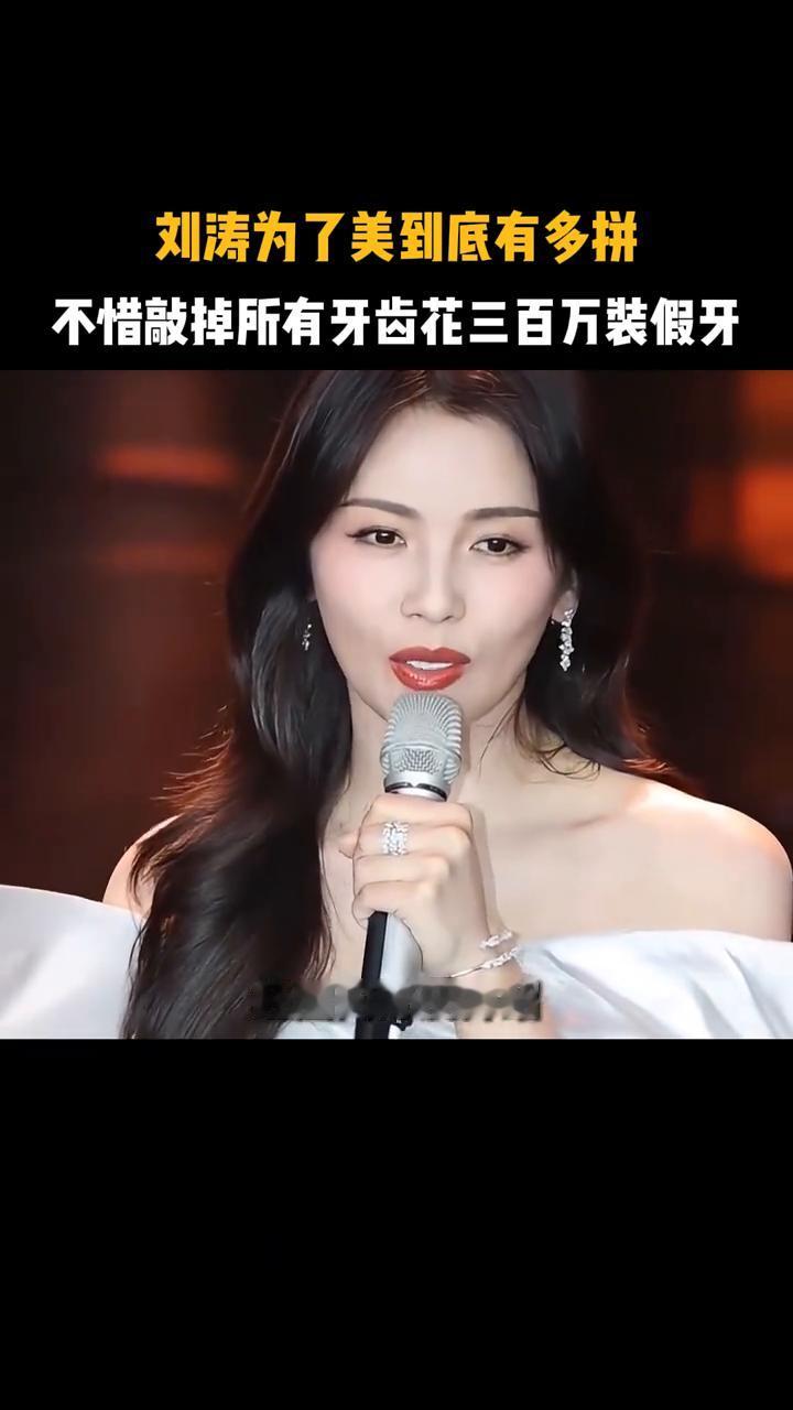刘涛为了美到底有多拼？不惜敲掉所有牙齿花三百万装假牙。
刘涛为了美到底有多拼？不