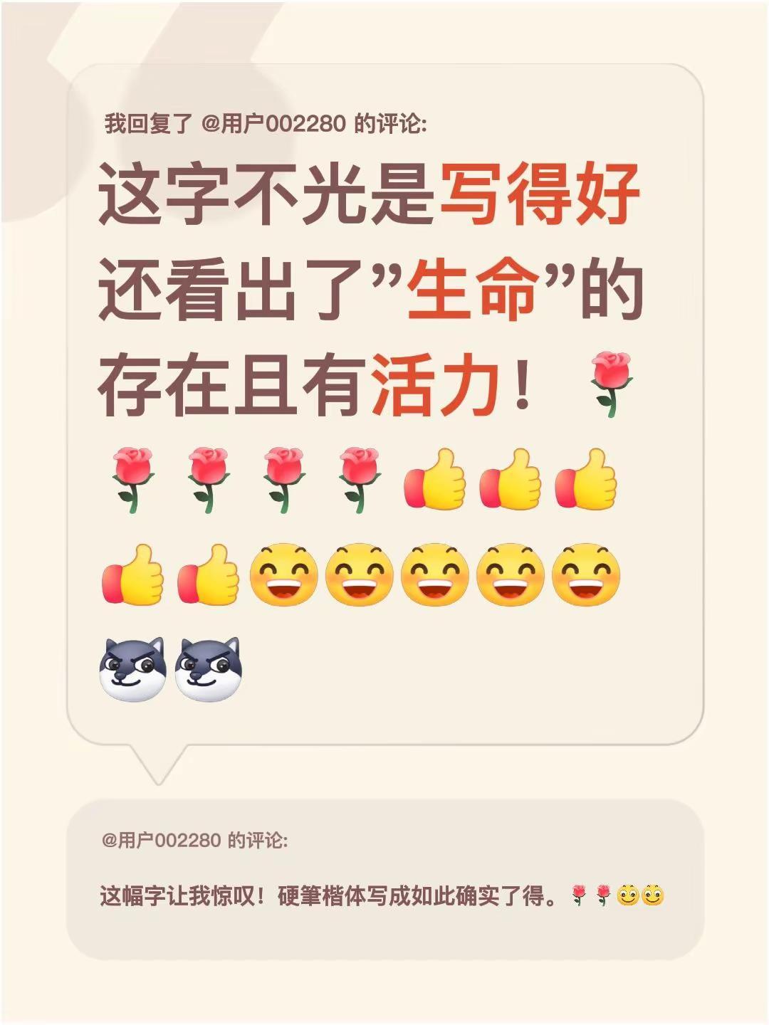 我回复了@用户002280 的评论：这字不光是写得好还看出了"生命"的存在且有活