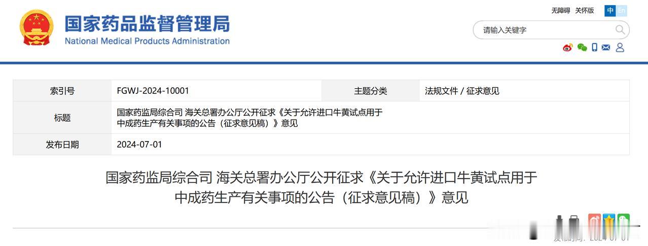 两部门：拟允许进口牛黄试点用于中成药

7月1日，国家药监局、海关总署公开征求《