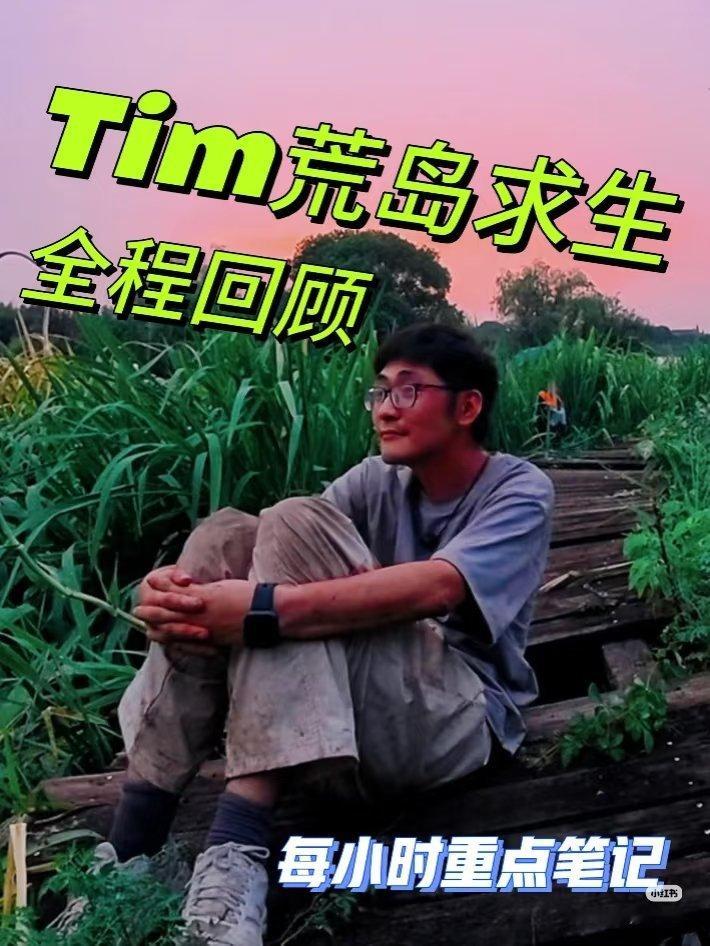 Tim离岛野人Tim回归文明社会!如果你再也不能通过这个机位看到我，那祝你早安，