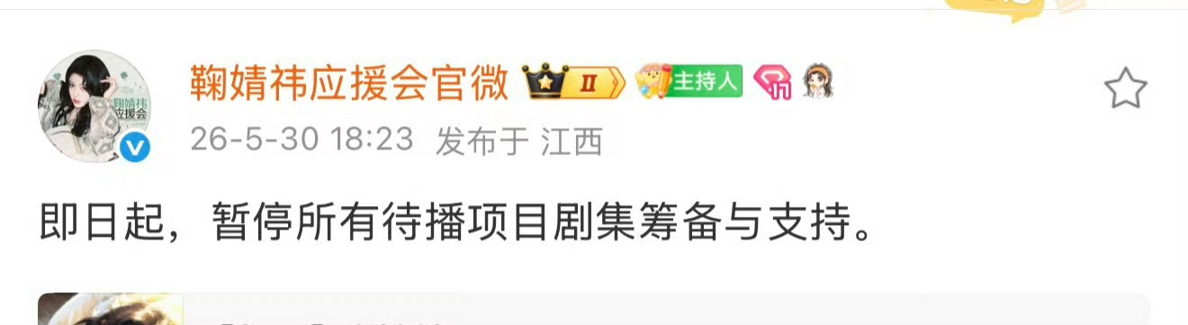 鞠婧祎官方后援会:暂停所有待播剧项目剧集筹备与支持 