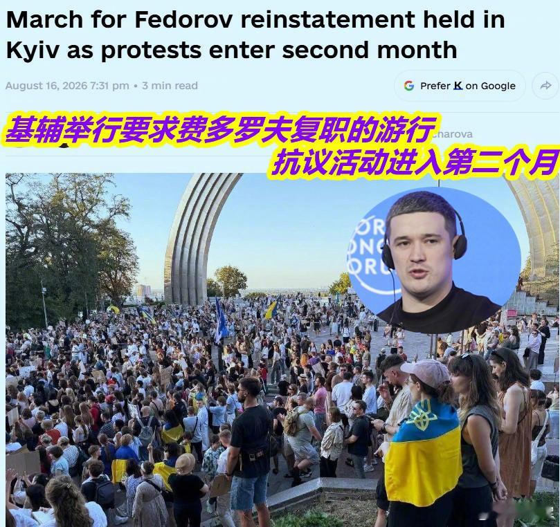 8月16日，人们聚集在基辅举行抗议游行，要求恢复前国防部长费多罗夫的职务。一个多