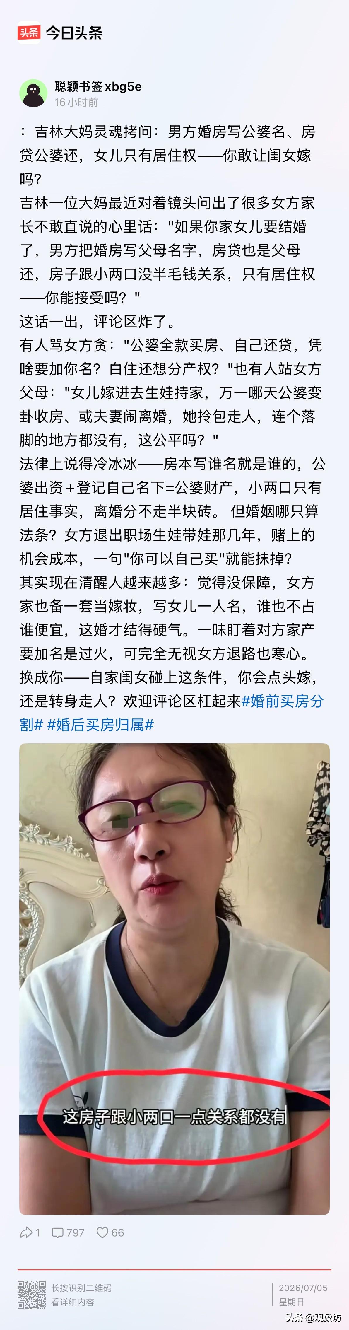 公婆全款房，儿媳只有居住权？吉林大妈这波“灵魂拷问”，把双标玩出了新高度！

吉