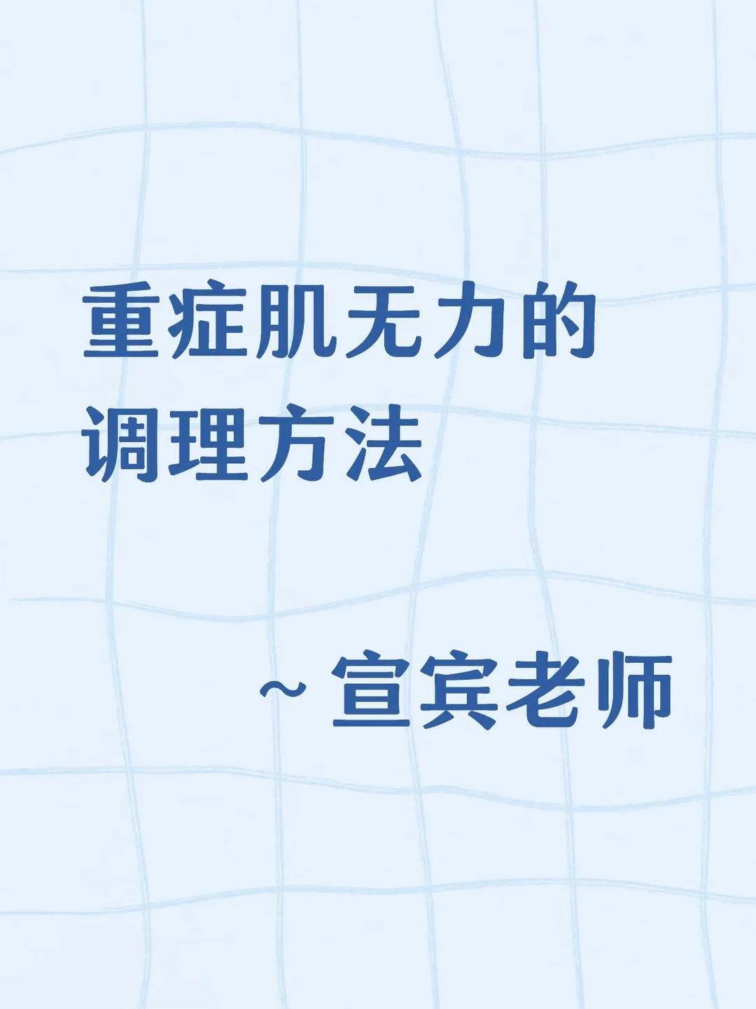 重症肌无力的调理方法