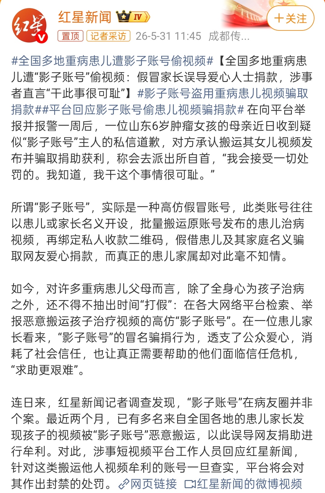 影子账号盗用重病患儿视频骗取捐款这种都是什么人啊，诈骗消耗的社会信任，这让真正有