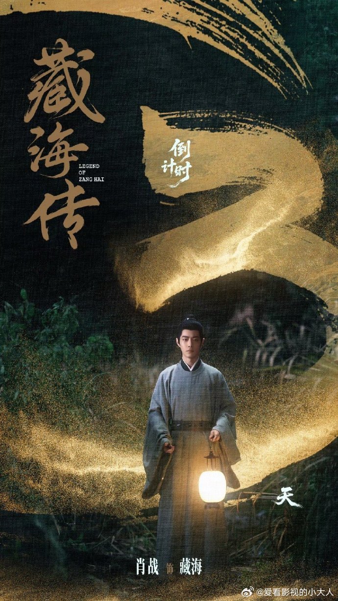 肖战藏海传倒计时蓄势将行肖战藏海开播倒计时 ​​​肖战藏海开播倒计时 ​​​