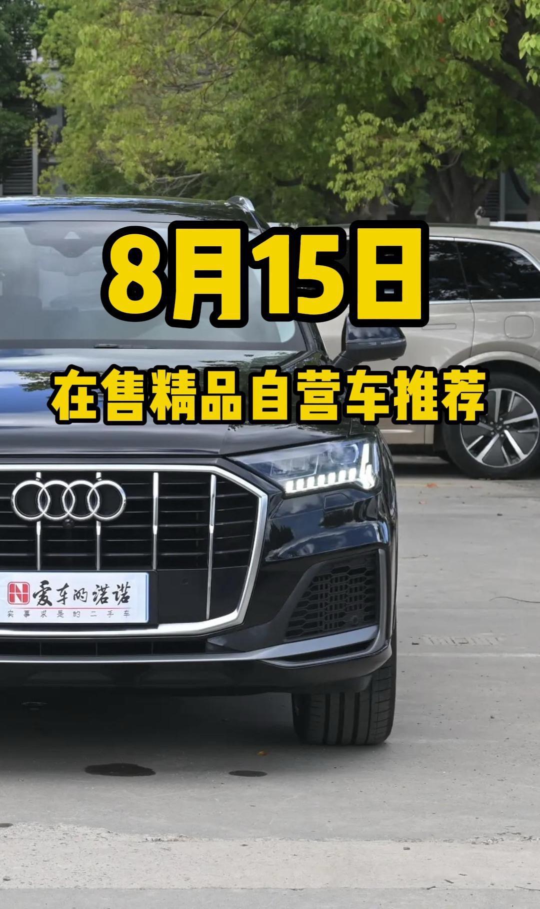 8月15号精品自营车推荐。车辆基本信息在作品最后一页噢，有喜欢的车型欢...