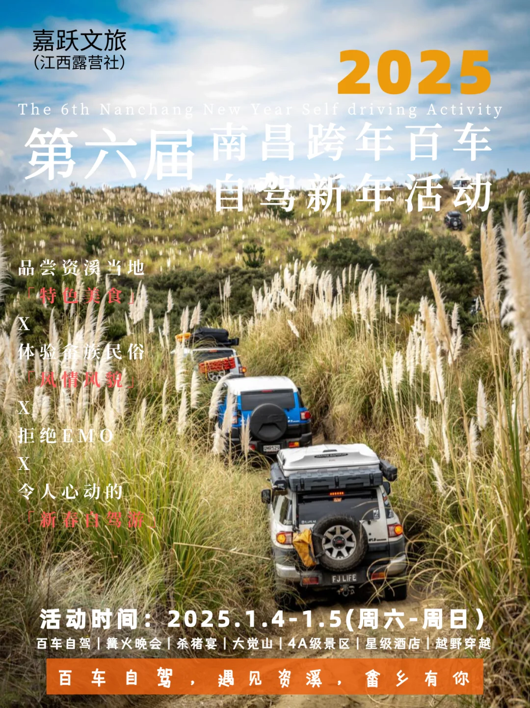 南昌跨年新年百车自驾活动招募进行中……