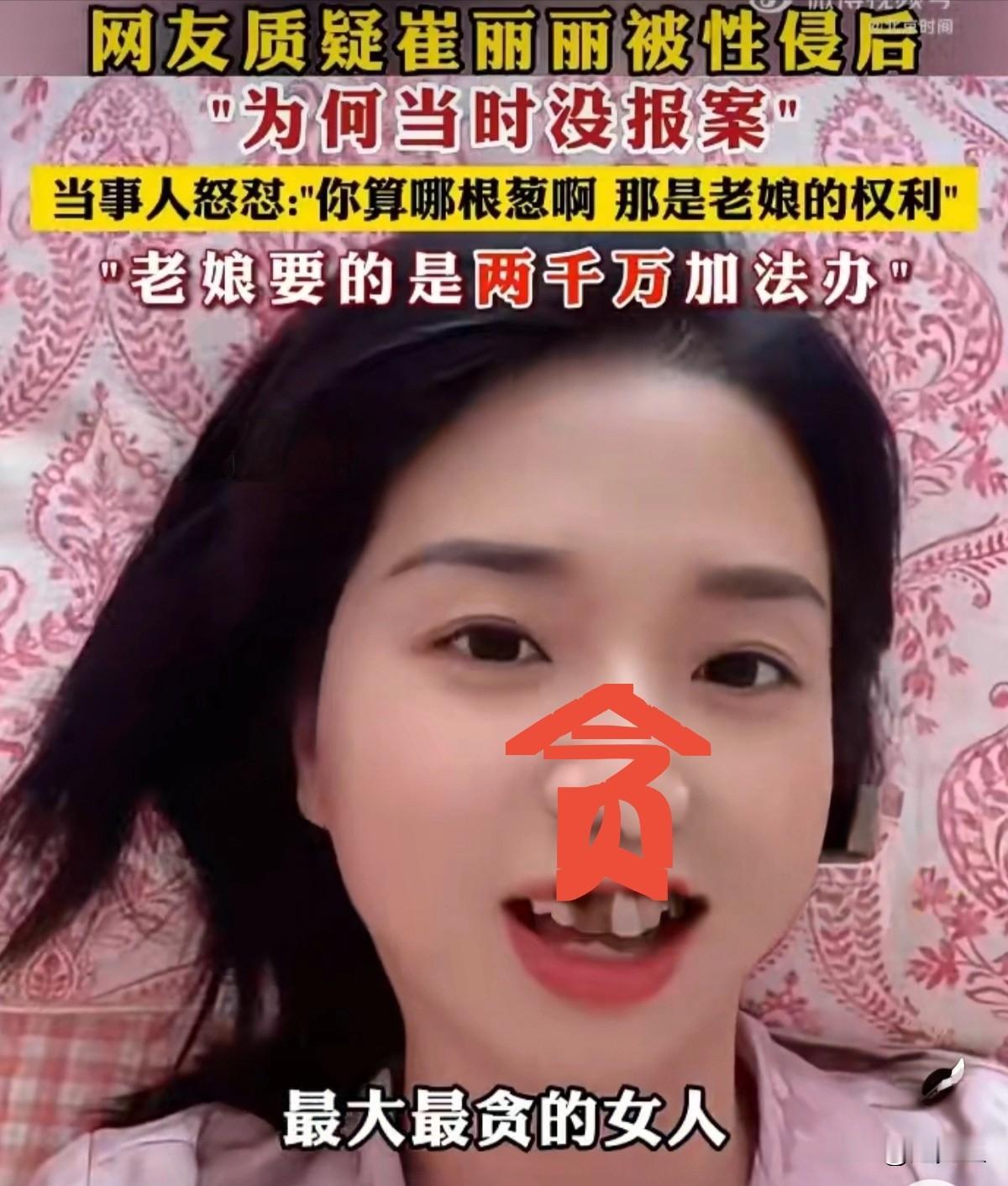 “天价索赔”
近日，一段视频在网络上引发广泛关注。视频中，职场性侵案件的当事人崔
