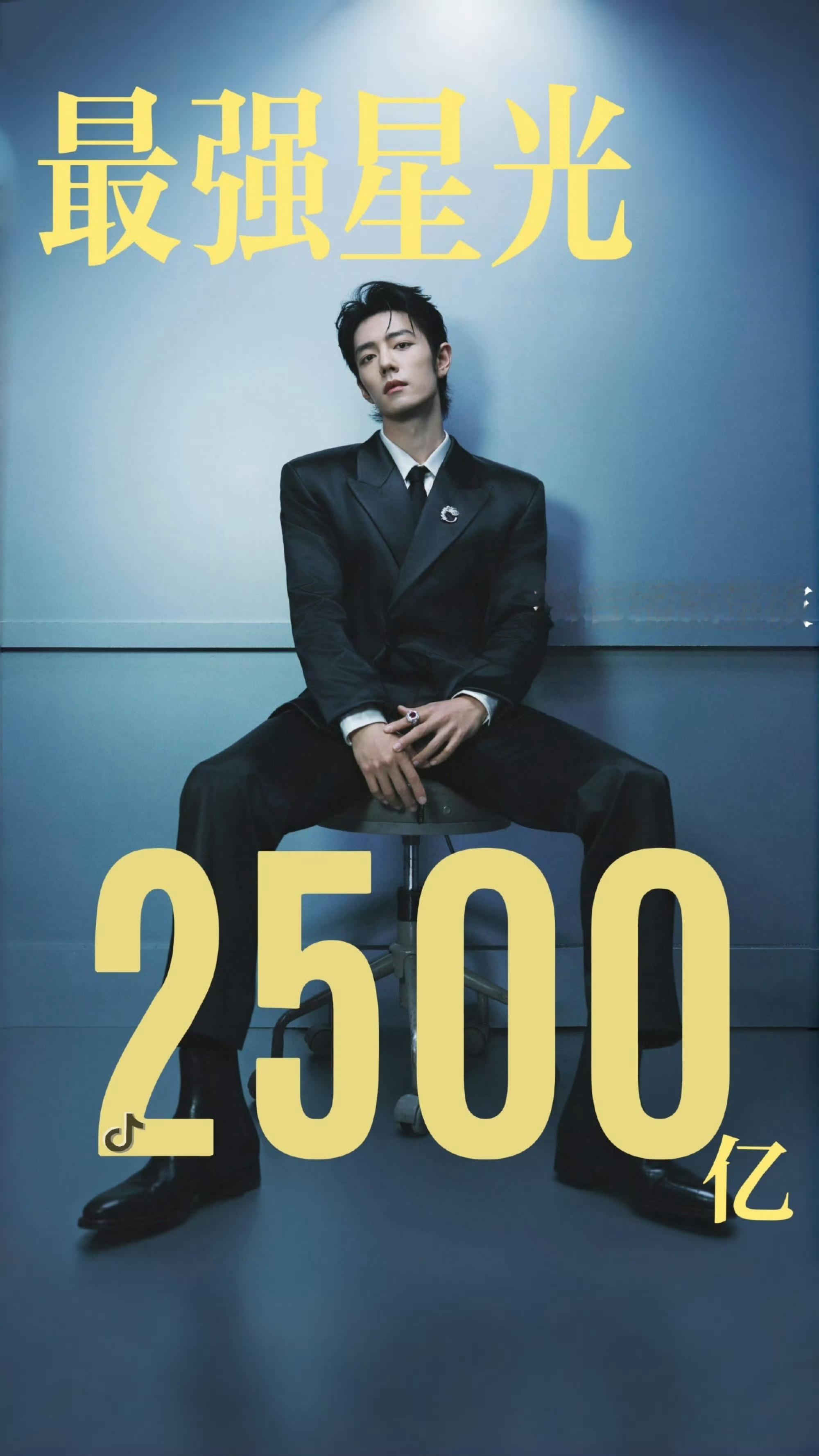 肖战抖音话题播放量突破 2500亿了！话题参与人数2290万！超级大断层！顶级巨