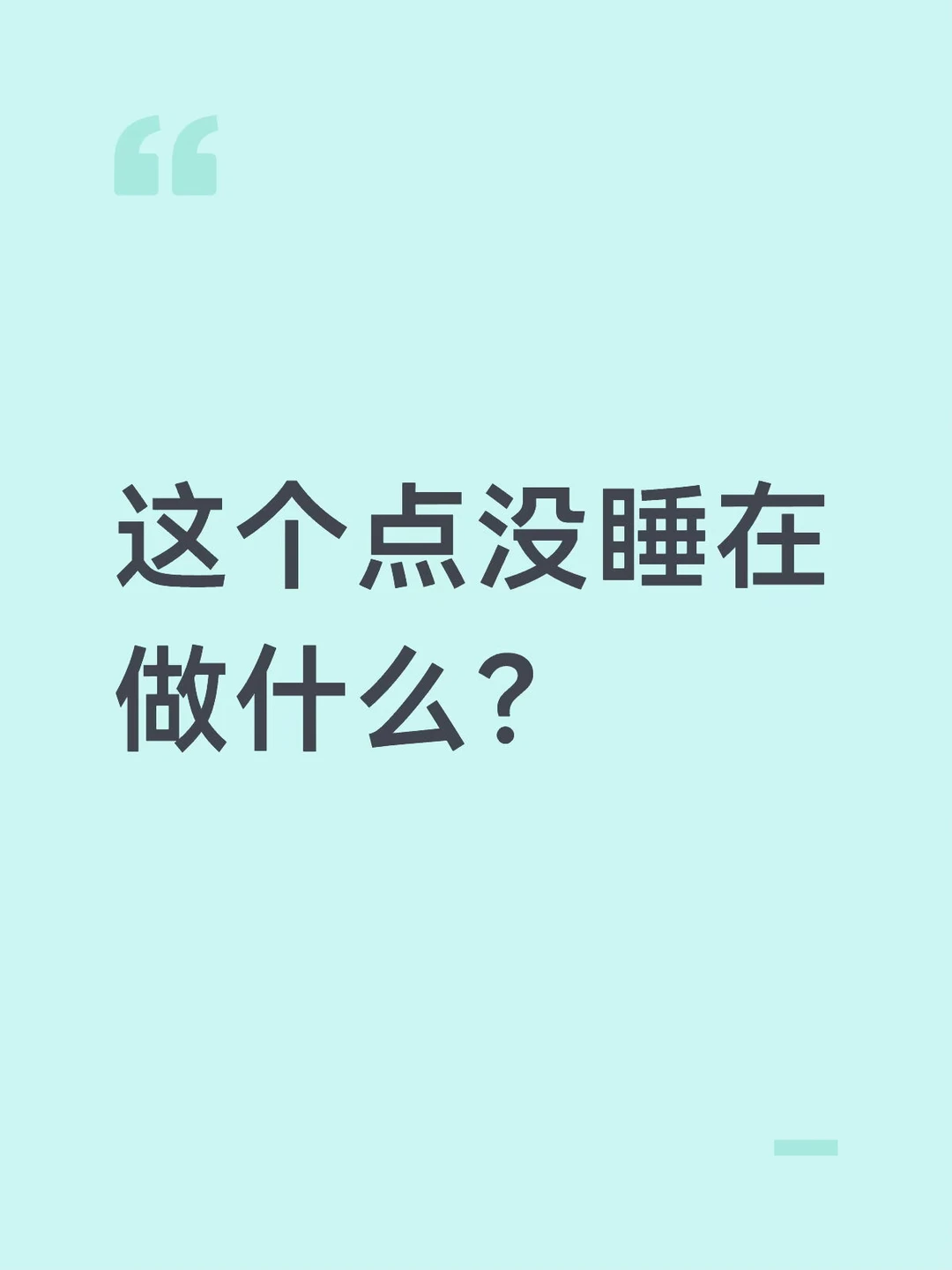 这个点没睡在做什么？