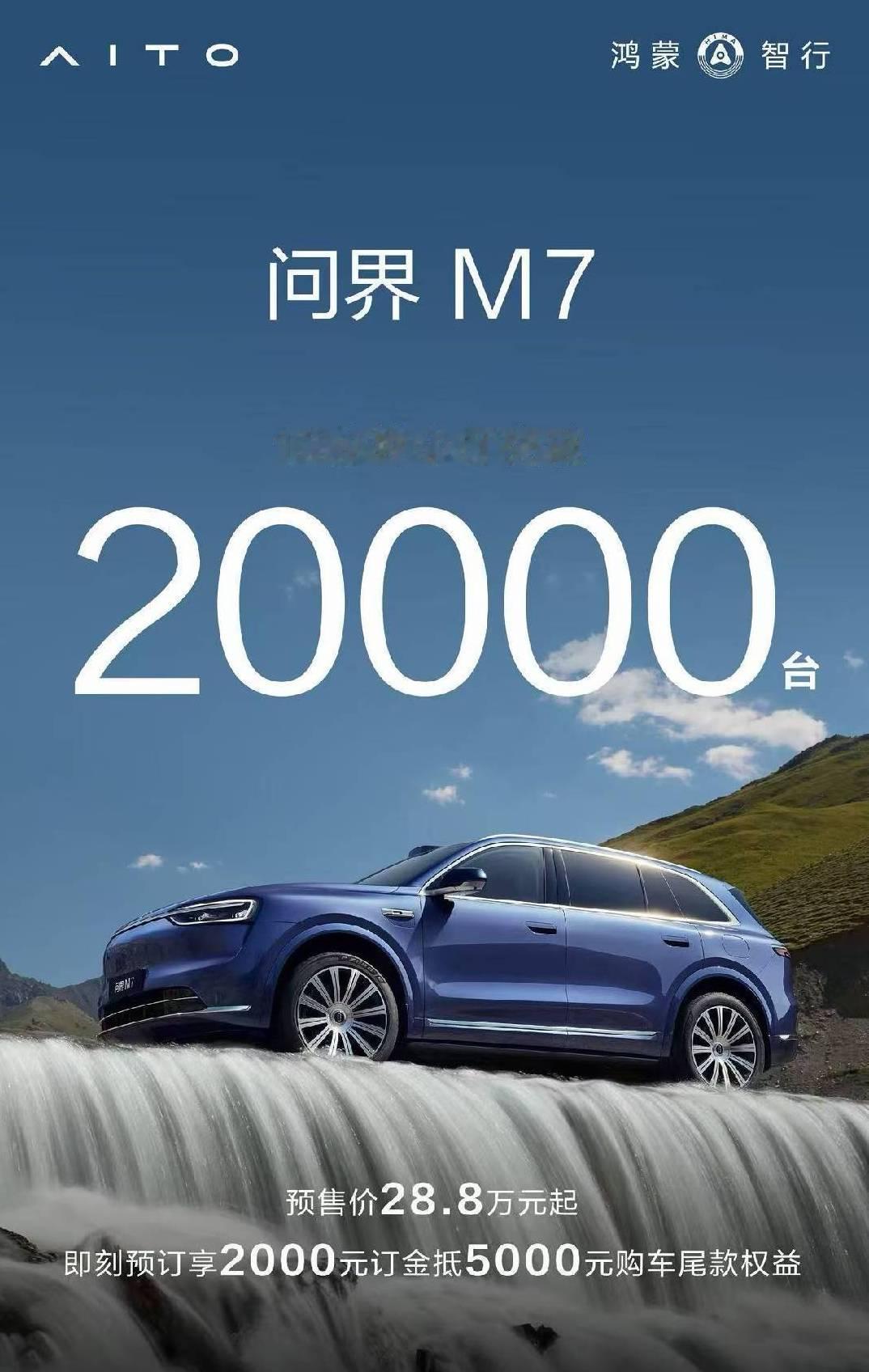 全新问界M7小订订单10分钟突破2万！这战绩挺可以！服务器都给干崩了！[666]