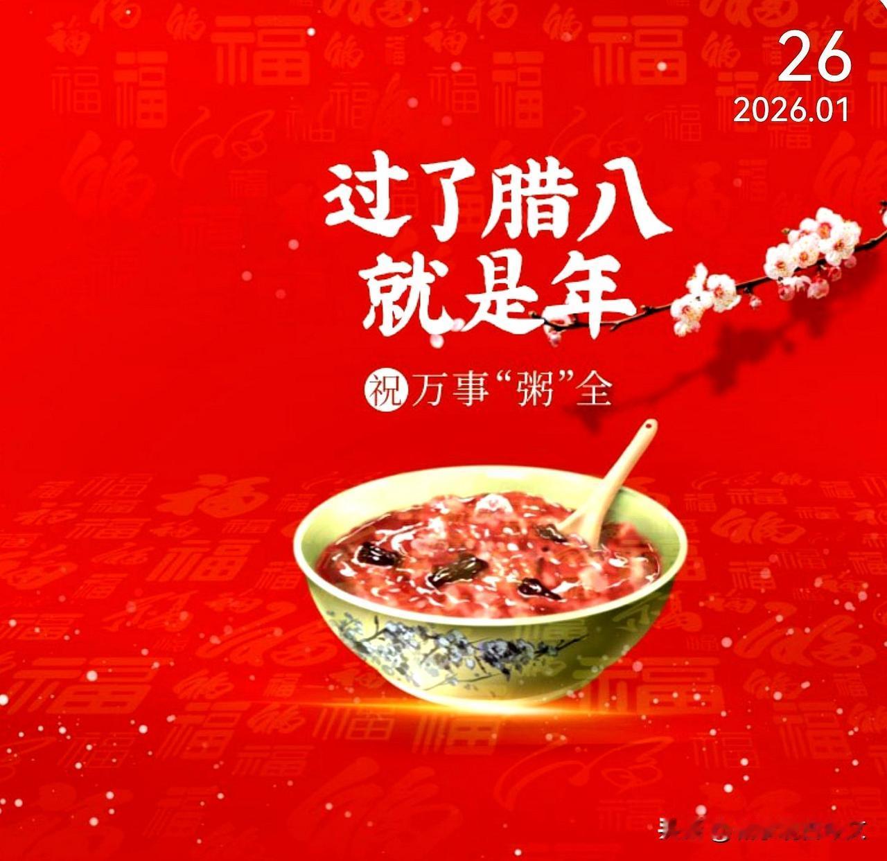 腊八至，粥正甜。过了腊八就是年，一岁一年一团圆！愿你吉祥安康，岁岁年年！