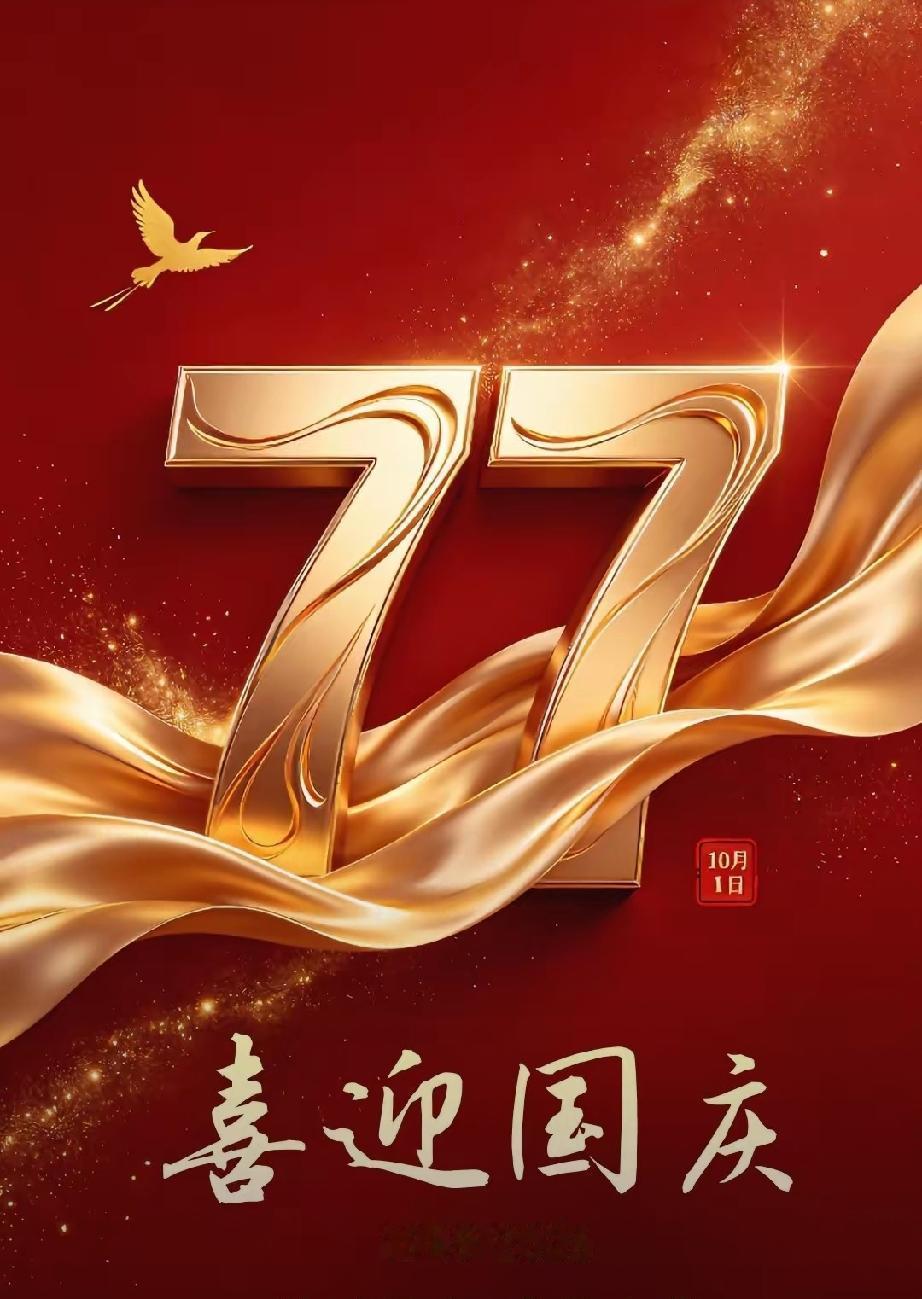 国庆节应该纪念谁，庆祝啥
我们即将迎来国庆77周年纪念日。近两天，平台上一些浏览