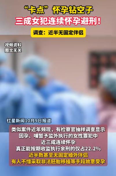 还有这骚操作？
一女子被判刑后竟然在4年内3次“卡点”怀孕生子，至今仍未被收监。