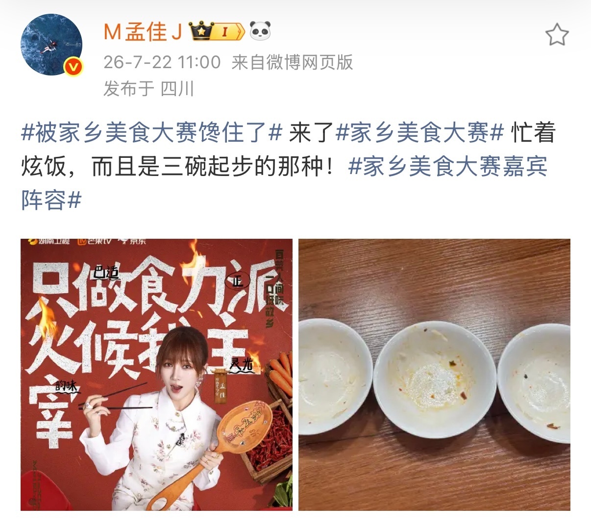 孟佳上美食综艺像老鼠掉进米缸 孟佳在家乡美食大赛里简直是美食雷达，每道菜都能精准