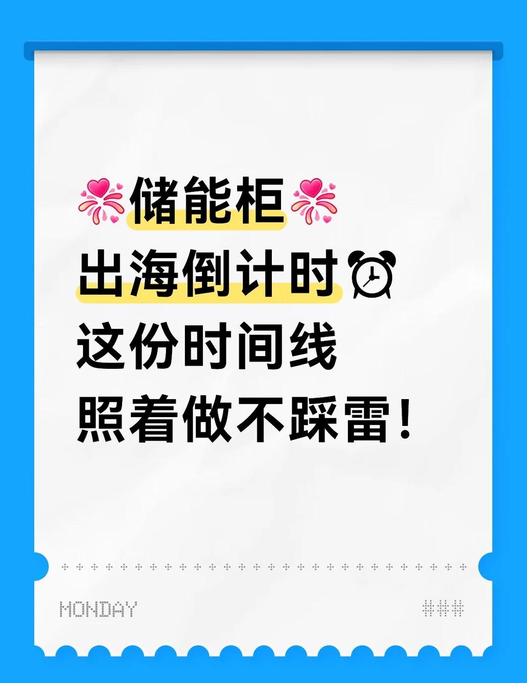 储能柜出海倒计时⏰这份时间线照着做不踩雷
储能柜出口爆单但很多企业卡在第一关
单
