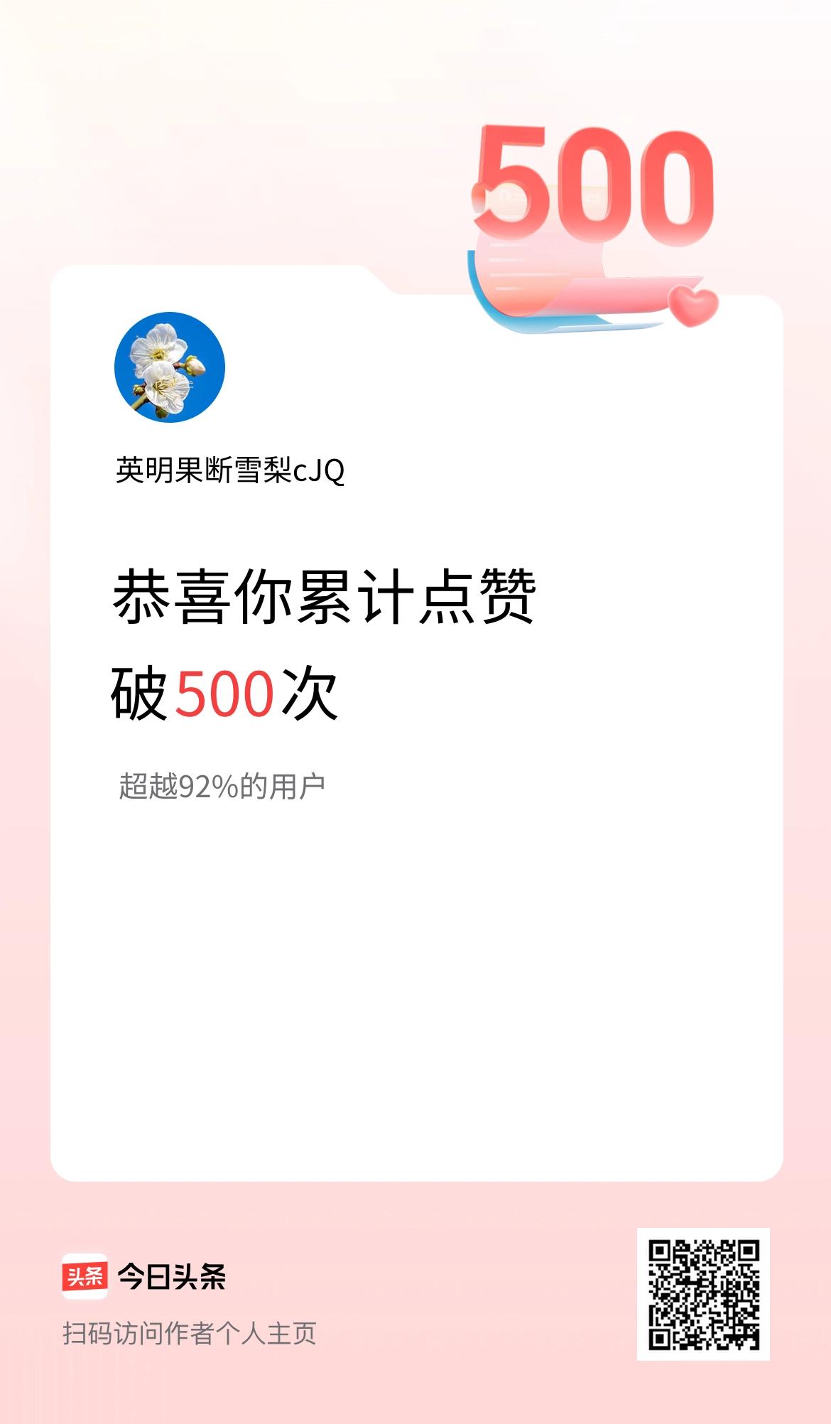 我在头条累计点赞破500啦！