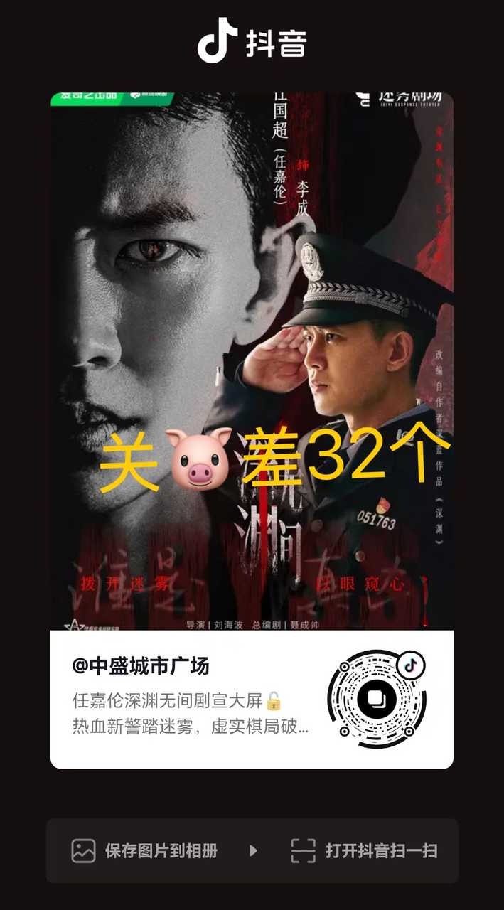 ‼️只差32个关᷂注᷂啦，大家来完成🎶解锁（任嘉伦深渊无间剧宣）三个大屏从👇