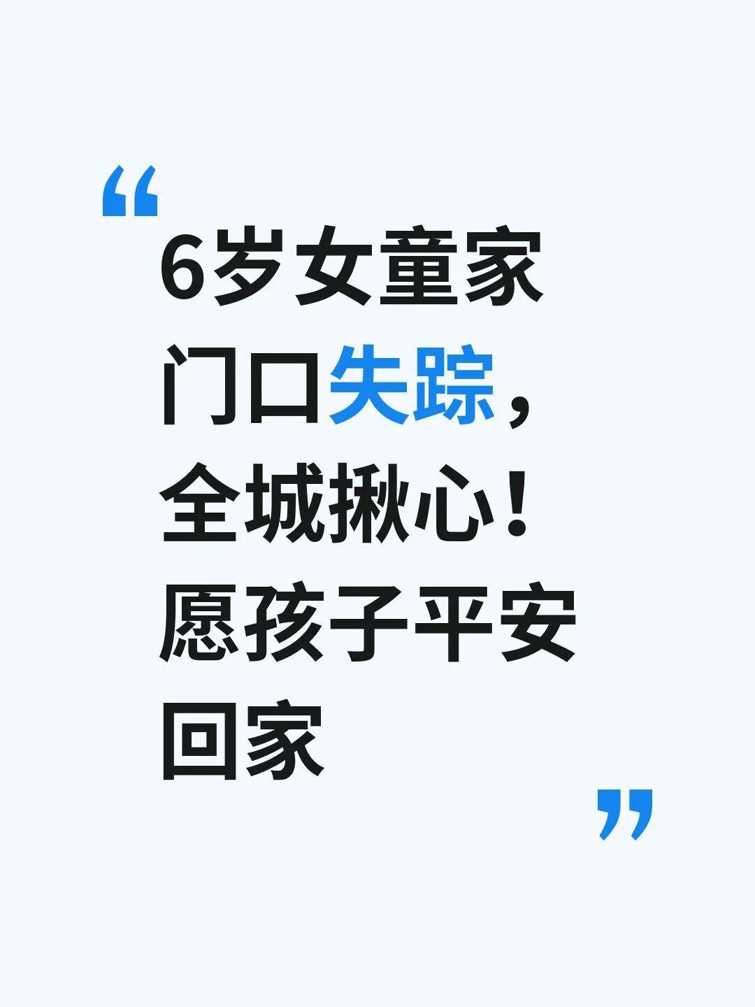 6岁女童家门口失踪，揪心愿孩子平安回家
