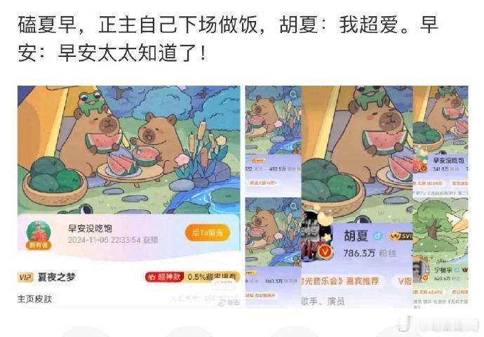  胡夏送早安卡皮巴拉微博皮肤，两人的兄弟情在这一送中展现无遗。 ​​​