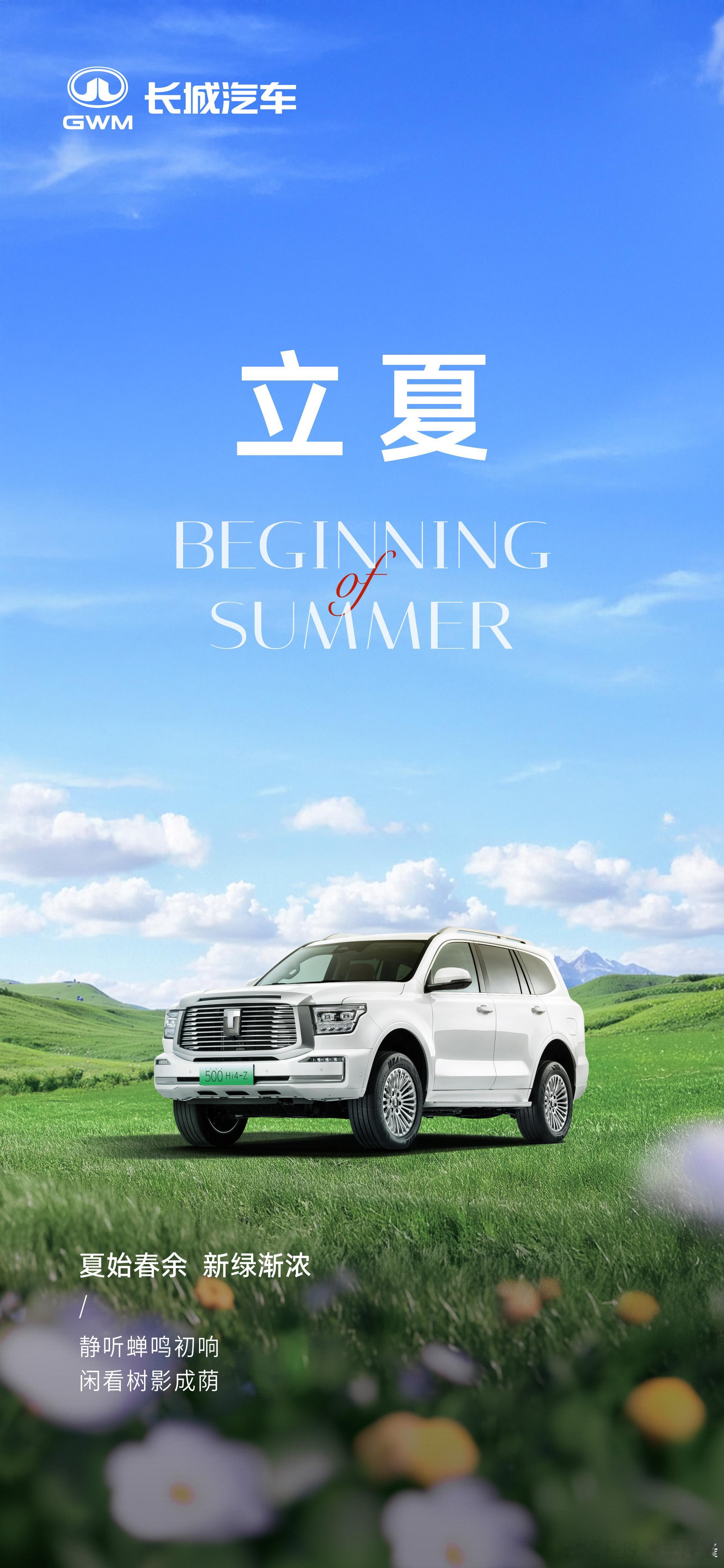 立夏 已至，天气渐渐热了起来，大家上车前可以提前遥控打开车内空调，这样一进车内就