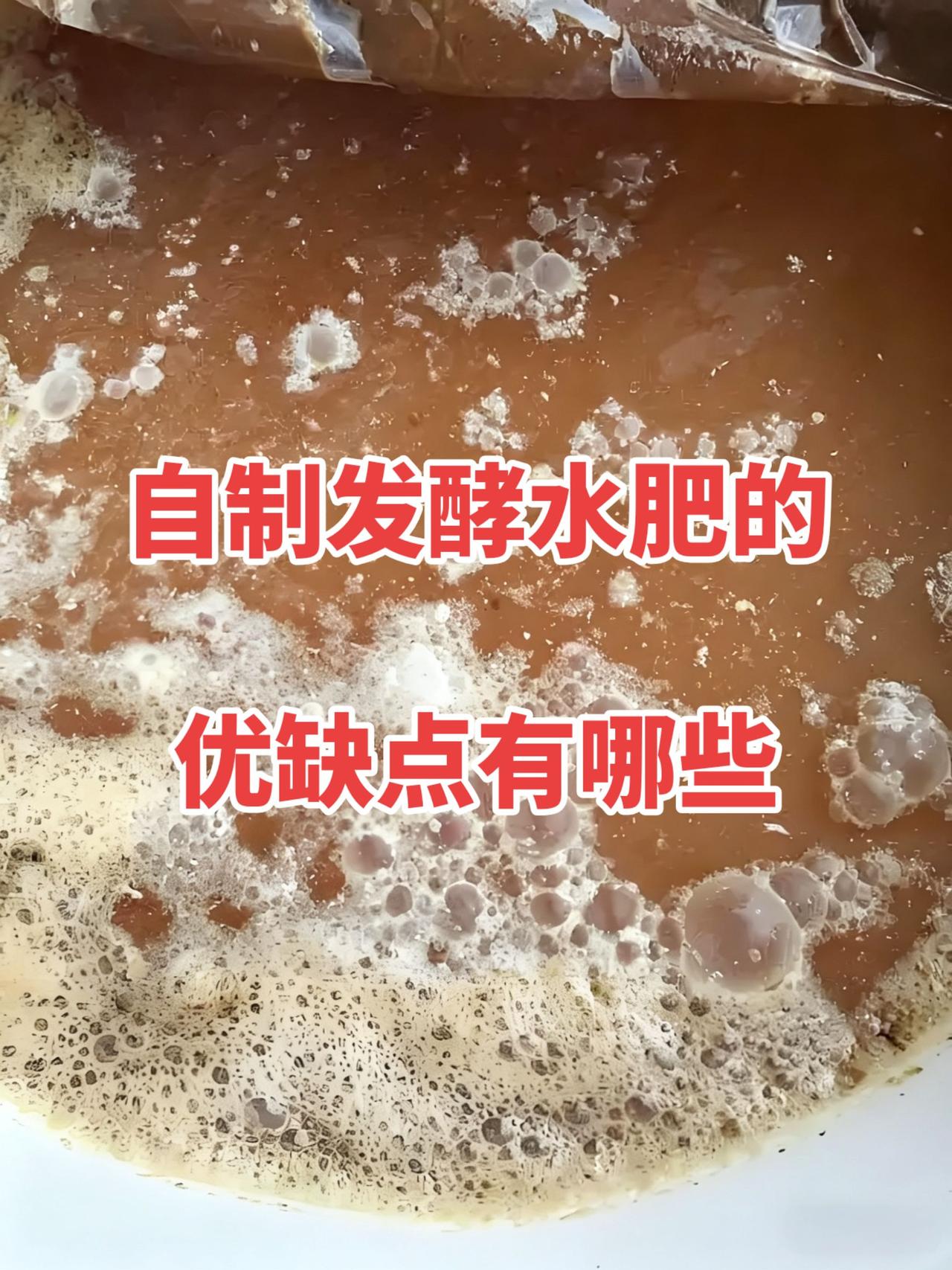 花生麸+纳米矿石粉一起发酵＞纯花生麸水肥
一年四季、果树/蔬菜通用，全面碾压单用