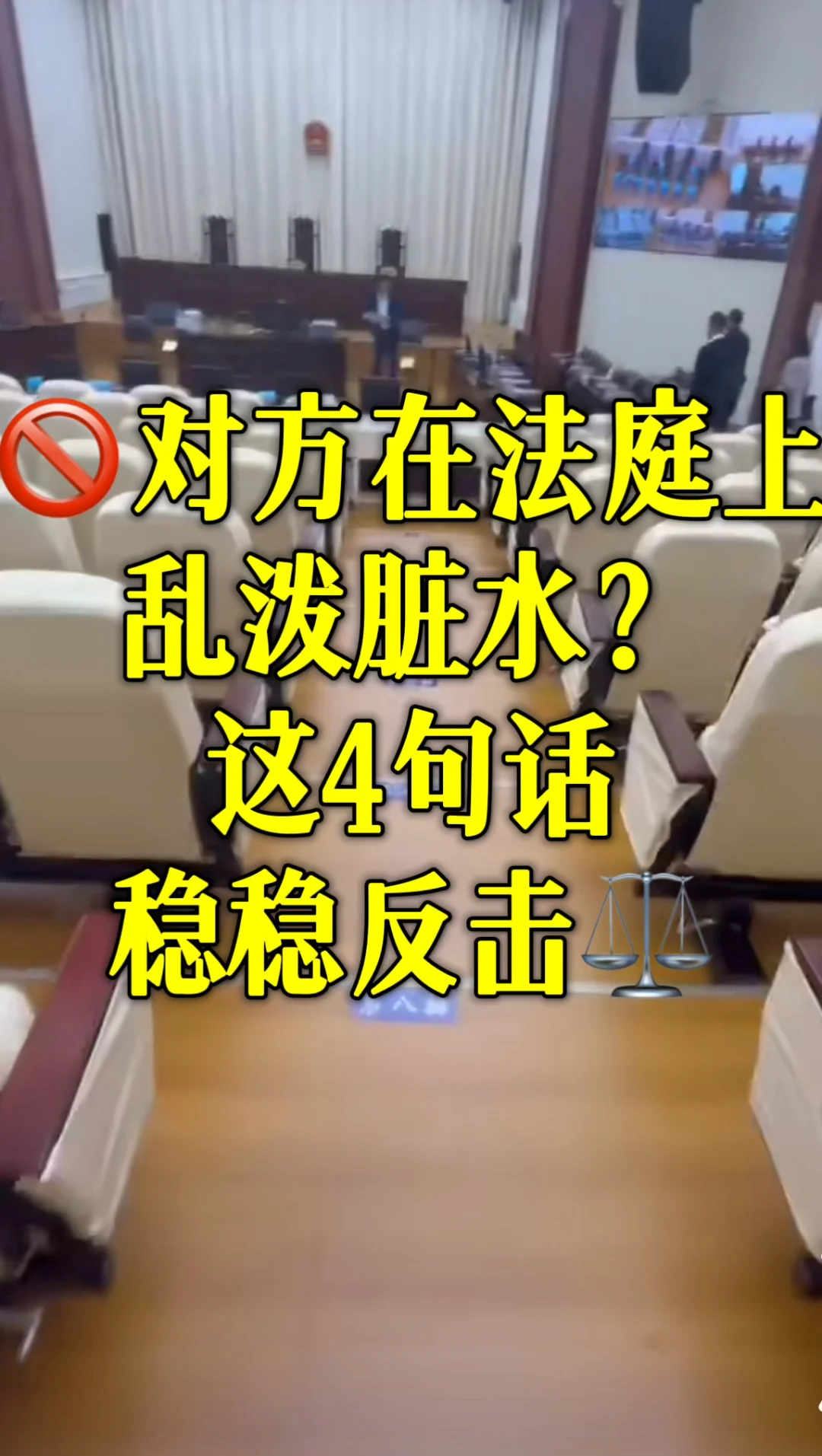 🚫对方在法庭上乱泼脏水？这4句话稳稳反击⚖️