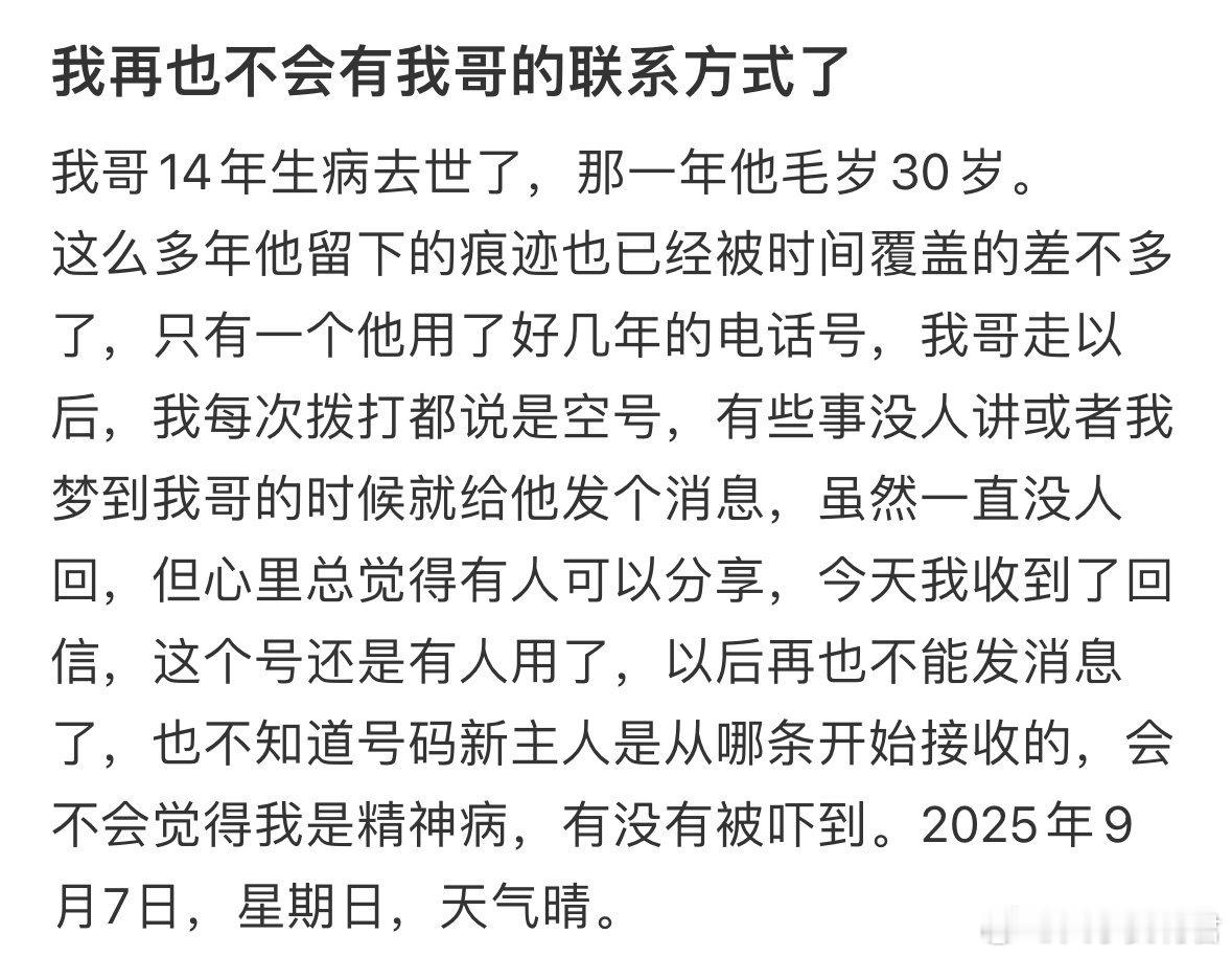 我再也不会有我哥的联系方式了 ​ ​​​
