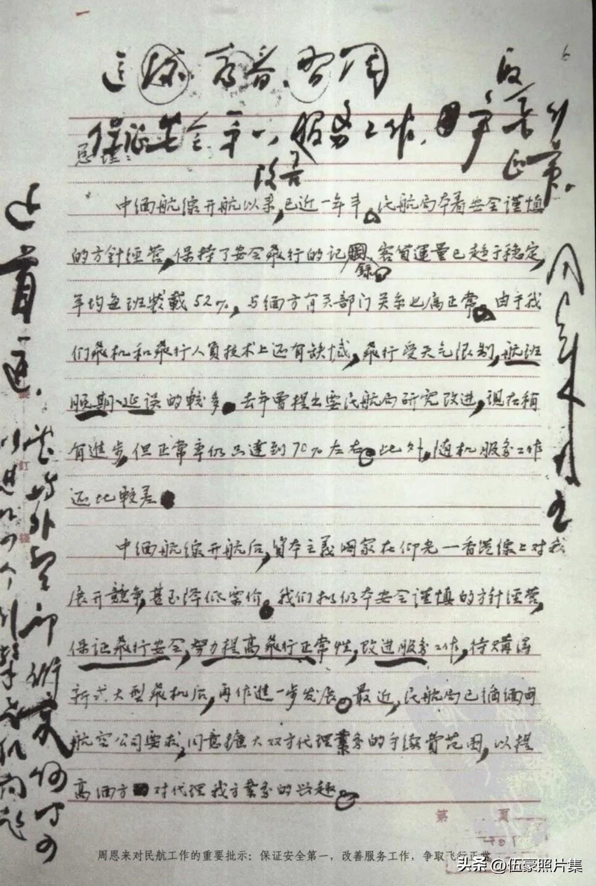 1957年10月5日，周恩来'总理在民航局《关于中缅航线通航一周年的总结报告》上