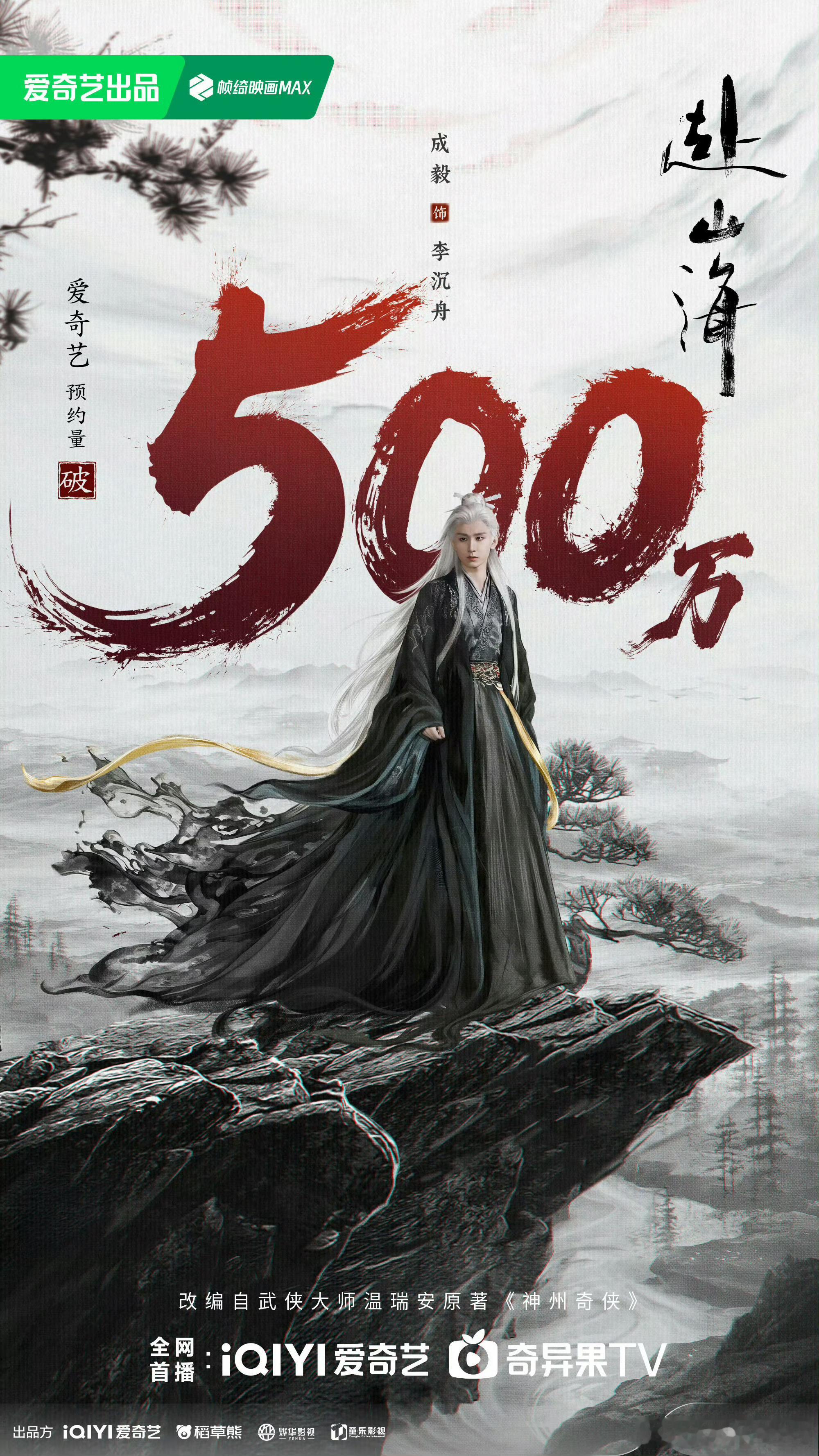 赴山海赴山海双平台各破500万海报物料…腾讯和爱奇艺海报物料都不一样[yeah]