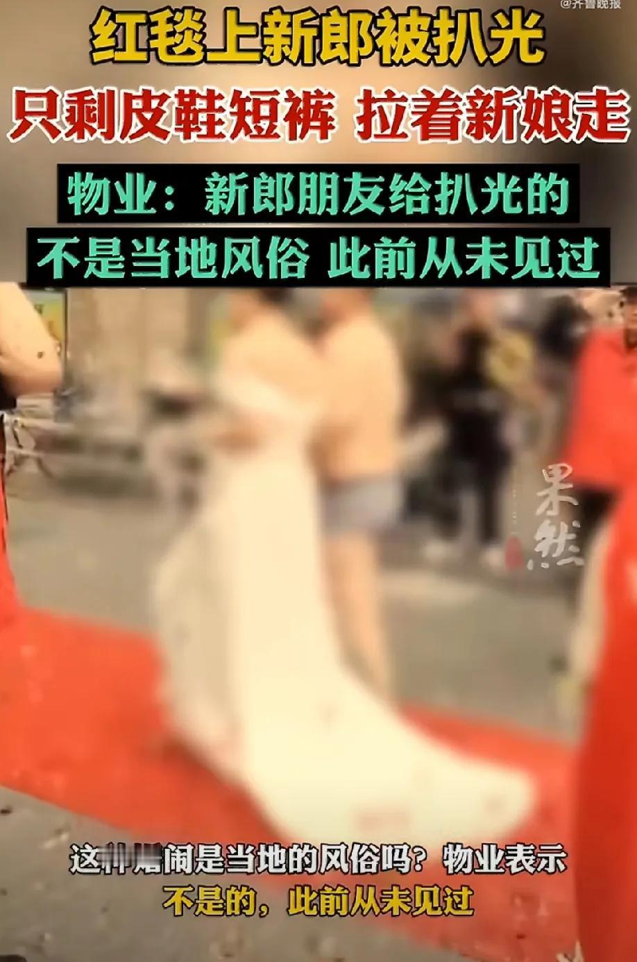 婚礼变闹剧！新郎被扒剩短裤，新娘全程抬不起头
 
四川眉山，一场婚礼被“朋友”搅