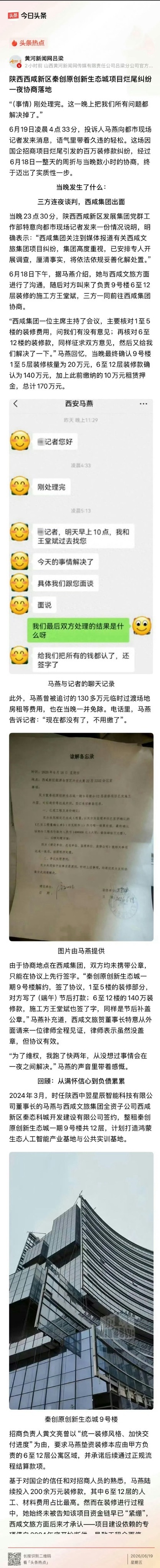 【陕西西咸新区秦创原创新生态城项目烂尾纠纷一夜协商落地】“（事情）刚处理完。这一