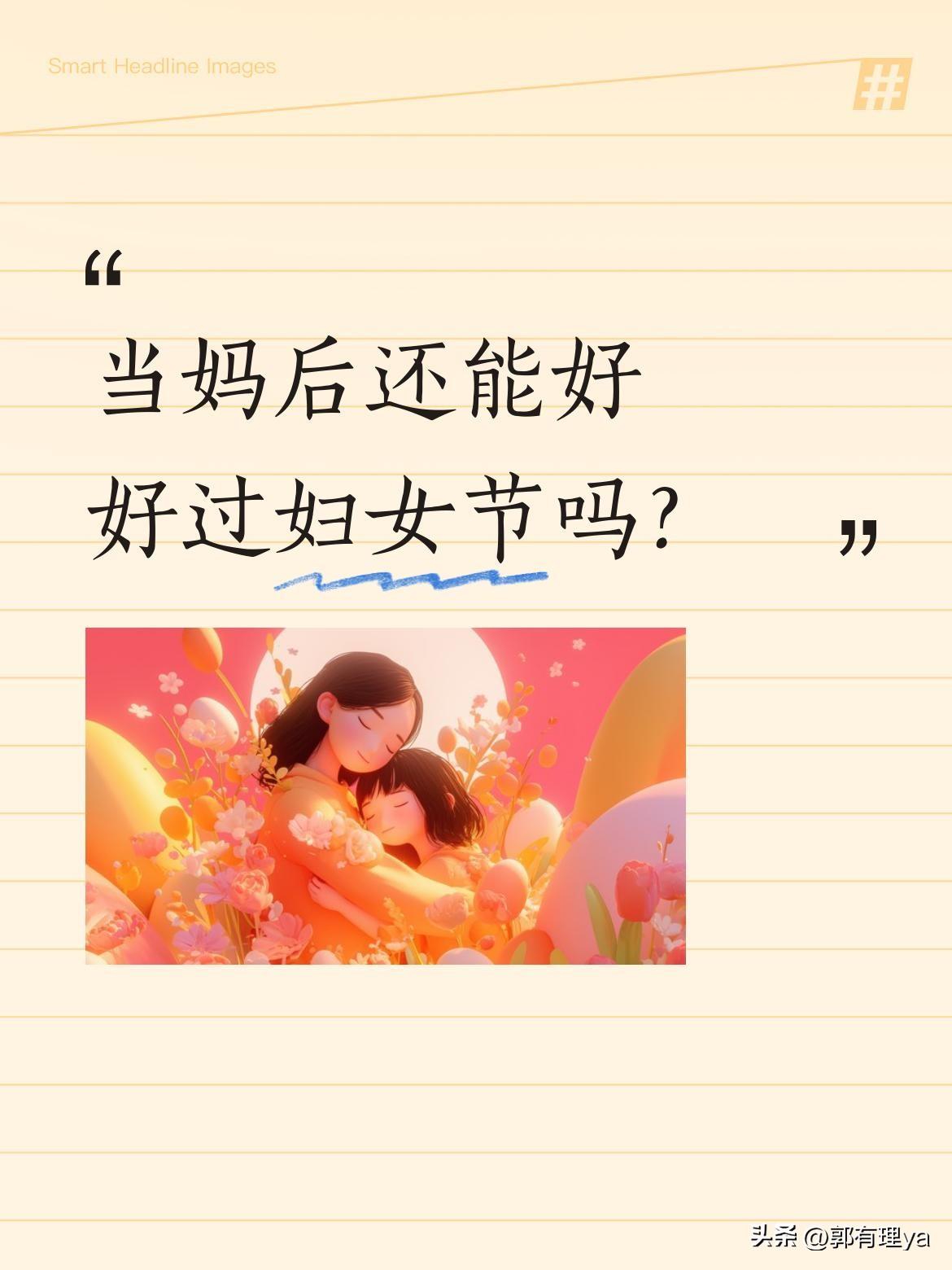 当妈后还能好好过妇女节吗？
明天就是三八妇女节了，刷着朋友圈里的鲜花礼物，真羡慕