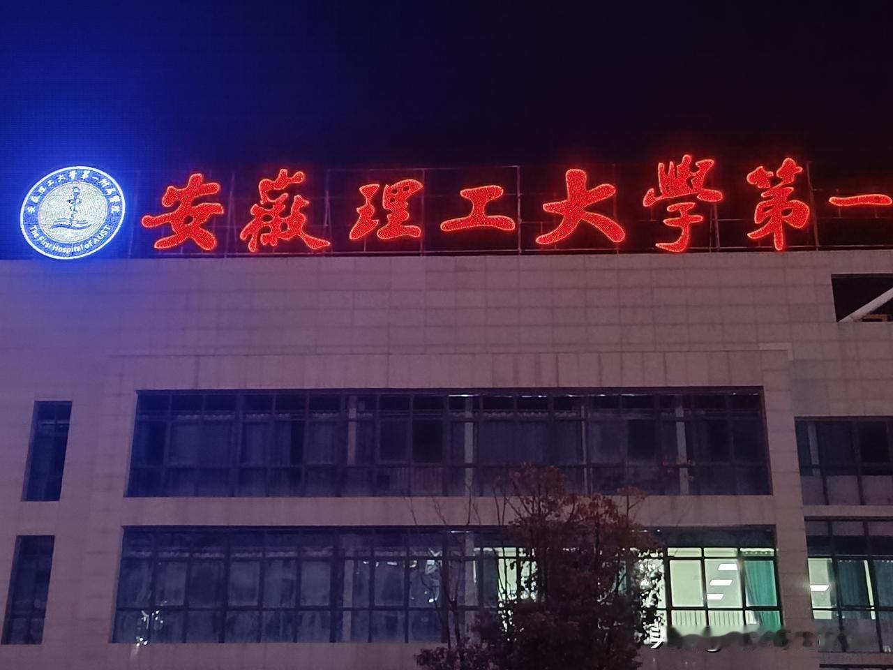 都知道安理工建校80周年!
若知道这照片确切拍摄地址～请吃淮南牛肉汤，放肆吃！